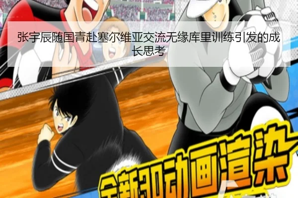 张宇辰随国青赴塞尔维亚交流无缘库里训练引发的成长思考